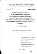 Андреева, Мария Геннадьевна. Роль полиморфизма Т174М гена ангиотензиногена в формировании предрасположенности к развитию артериальной гипертензии, особенностях ее течения и выборе гипотензивного препарата в зависимости от генотип: дис. кандидат медицинских наук: 14.00.06 - Кардиология. Казань. 2003. 101 с.