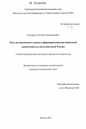 Гончарик, Алексей Александрович. Роль политического класса в формировании региональной идентичности в постсоветской России: дис. кандидат наук: 23.00.02 - Политические институты, этнополитическая конфликтология, национальные и политические процессы и технологии. Москва. 2011. 200 с.