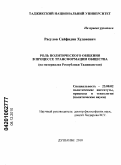 Расулов, Сайфидин Худоиевич. Роль политического общения в процессе трансформации общества: на материалах Республики Таджикистан: дис. кандидат политических наук: 23.00.02 - Политические институты, этнополитическая конфликтология, национальные и политические процессы и технологии. Душанбе. 2010. 155 с.