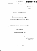 Кислицын, Дмитрий Викторович. Роль политического ресурса в функционировании бизнес-групп: дис. кандидат наук: 08.00.01 - Экономическая теория. Кемерово. 2014. 179 с.