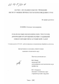 Кобзева, Светлана Александровна. Роль полосовых мезоскопических структур при деформации и разрушении сварных соединений низкоуглеродистой и аустенитной сталей: дис. кандидат технических наук: 05.16.01 - Металловедение и термическая обработка металлов. Томск. 2002. 134 с.