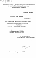 Смоленцева, Ирина Ивановна. Роль положительно заряженных остатков аминокислот во взаимодействии аминоацил-тРНК-синтетаз с субстратами: дис. кандидат биологических наук: 03.00.03 - Молекулярная биология. Новосибирск. 1983. 146 с.