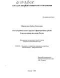 Шереметьева, Любовь Геннадьевна. Роль потребительского кредита в формировании уровня благосостояния населения России: дис. кандидат экономических наук: 08.00.05 - Экономика и управление народным хозяйством: теория управления экономическими системами; макроэкономика; экономика, организация и управление предприятиями, отраслями, комплексами; управление инновациями; региональная экономика; логистика; экономика труда. Москва. 2004. 135 с.