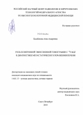 Балабанова, Анна Андреевна. Роль позитронной эмисионной томографии с # 3 18 # 1 F-ФДГ в диагностике метастатического поражения печени: дис. кандидат медицинских наук: 14.01.13 - Лучевая диагностика, лучевая терапия. Санкт-Петербург. 2010. 111 с.