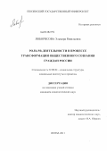 Янборисова, Эльмира Равильевна. Роль PR-деятельности в процессе трансформации общественного сознания граждан России: дис. кандидат социологических наук: 22.00.04 - Социальная структура, социальные институты и процессы. Пенза. 2011. 155 с.