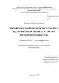 Фарапонова Майя Александровна. Роль православно-исламского диалога в духовно-нравственном развитии российского общества: дис. кандидат наук: 09.00.11 - Социальная философия. ФГАОУ ВО «Северо-Кавказский федеральный университет». 2017. 177 с.