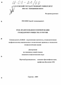 Рослов, Сергей Александрович. Роль правосознания в формировании гражданского общества в России: дис. кандидат социологических наук: 23.00.02 - Политические институты, этнополитическая конфликтология, национальные и политические процессы и технологии. Саратов. 2005. 178 с.