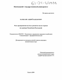 Ванькаев, Андрей Бадмаевич. Роль предпринимательства в развитии малых городов: На примере Республики Калмыкия: дис. кандидат экономических наук: 08.00.05 - Экономика и управление народным хозяйством: теория управления экономическими системами; макроэкономика; экономика, организация и управление предприятиями, отраслями, комплексами; управление инновациями; региональная экономика; логистика; экономика труда. Элиста. 2004. 202 с.