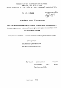 Гайдарбекова, Асият Муртазалиевна. Роль Президента Российской Федерации в обеспечении согласованного функционирования и взаимодействия органов государственной власти в Российской Федерации: дис. кандидат наук: 12.00.02 - Конституционное право; муниципальное право. Махачкала. 2012. 186 с.