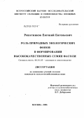 Решетников, Евгений Евгеньевич. Роль природных экологических фонов в формировании высококачественных семян фасоли: дис. кандидат сельскохозяйственных наук: 06.01.05 - Селекция и семеноводство. Лесной городок. 2006. 176 с.