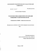 Юшваева, Ирина Увадовна. Роль профессиональных норм в организации поведения студентов-психологов: дис. кандидат психологических наук: 19.00.05 - Социальная психология. Москва. 2009. 235 с.