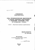 Аляветдинов, Рашид Ибрагимович. Роль профилактических мероприятий в охране здоровья работающих с вредными условиями труда (по материалам г. Казани): дис. доктор медицинских наук: 14.00.33 - Общественное здоровье и здравоохранение. Москва. 2004. 354 с.