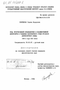 Свиридова, Галина Федоровна. Роль прогрессивной публицистики и художественной литературы в развитии разговорного стиля русского литературного языка (40-е годы XIX века): дис. кандидат филологических наук: 10.02.01 - Русский язык. Москва. 1984. 181 с.