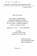 Шапа, Елена Петровна. Роль просодии в структурировании спонтанно-диалогической речи (текста): Сопоставительное экспериментально-фонетическое исследование на материале английского, русского и молдавского языков: дис. кандидат филологических наук: 10.02.19 - Теория языка. Москва. 1993. 148 с.