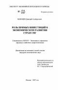 Волощук, Дмитрий Альбертович. Роль прямых инвестиций в экономическом развитии стран СНГ: дис. кандидат экономических наук: 08.00.05 - Экономика и управление народным хозяйством: теория управления экономическими системами; макроэкономика; экономика, организация и управление предприятиями, отраслями, комплексами; управление инновациями; региональная экономика; логистика; экономика труда. Москва. 2007. 191 с.