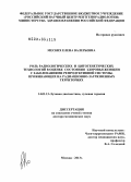 Меских, Елена Валерьевна. Роль радиологических и цито-генетических технологий в оценке состояния здоровья женщин с заболеваниями репродуктивной системы, проживающих на радиационно-загрязненных территориях.: дис. доктор медицинских наук: 14.01.13 - Лучевая диагностика, лучевая терапия. Москва. 2013. 243 с.