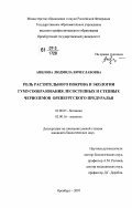 Анилова, Людмила Вячеславовна. Роль растительного покрова в экологии гумусообразования лесостепных и степных черноземов Оренбургского Предуралья: дис. кандидат биологических наук: 03.00.05 - Ботаника. Оренбург. 2007. 143 с.