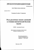 Гаджиева, Зулейхат Гаджиевна. Роль различных видов хламидий в течении ишемической болезни сердца: дис. кандидат медицинских наук: 14.00.05 - Внутренние болезни. Махачкала. 2003. 134 с.