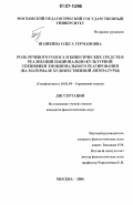 Шашкина, Ольга Германовна. Роль речевого голоса и кинесических средств в реализации национально-культурной специфики эмоционального реагирования: на материале художественной литературы: дис. кандидат филологических наук: 10.02.04 - Германские языки. Москва. 2006. 178 с.