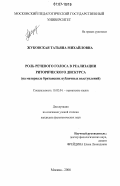 Жуковская, Татьяна Михайловна. Роль речевого голоса в реализации риторического дискурса: на материале британских публичных выступлений: дис. кандидат филологических наук: 10.02.04 - Германские языки. Москва. 2006. 183 с.