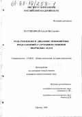 Растянников, Алексей Викторович. Роль рефлексии в динамике имплицитных представлений о групповом решении творческих задач: дис. кандидат психологических наук: 19.00.01 - Общая психология, психология личности, история психологии. Москва. 1998. 297 с.