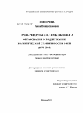 Сидорова, Анна Владиславовна. Роль реформы системы высшего образования в поддержании политической стабильности в КНР: 1979-2010: дис. кандидат исторических наук: 07.00.03 - Всеобщая история (соответствующего периода). Москва. 2011. 181 с.