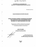 Подосинников, Евгений Юрьевич. Роль региональных законодательных органов власти в политическом процессе современной России: дис. кандидат политических наук: 23.00.02 - Политические институты, этнополитическая конфликтология, национальные и политические процессы и технологии. Москва. 2005. 167 с.