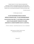 Гусева Дарья Сергеевна. Роль рекомбинатных белков нейротрофических, транскрипционных факторов и молекул адгезии в клеточно-опосредованной генной терапии бокового амиотрофического склероза: дис. доктор наук: 03.01.04 - Биохимия. ФГАОУ ВО «Казанский (Приволжский) федеральный университет». 2018. 239 с.