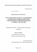 Торосян, Джульета Рантиковна. Роль религиозного фактора, традиционных, духовно-нравственных ценностей в социализации российской молодежи в условиях глобализации: дис. кандидат социологических наук: 22.00.01 - Теория, методология и история социологии. Москва. 2010. 173 с.