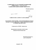 Ташболтаева, Саломат Сафаралиевна. Роль ренин-ангиотензин-альдостероновой системы в процессе адаптации крыс с единственной почкой к условиям высокогорья: дис. кандидат биологических наук: 03.03.01 - Физиология. Душанбе. 2011. 101 с.