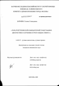 Бармина, Татьяна Геннадьевна. Роль рентгеновской компьютерной томографии в диагностике и лечении острого медиастинита: дис. кандидат медицинских наук: 14.00.19 - Лучевая диагностика, лучевая терапия. Москва. 2003. 147 с.