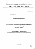 Аванян, Эдуард Александрович. Роль российских нефтегазовых корпораций в укреплении экономического сотрудничества РФ со странами центрально-азиатского региона: дис. кандидат экономических наук: 08.00.14 - Мировая экономика. Москва. 2011. 204 с.