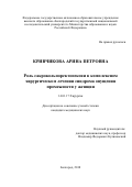 Кривчикова, Арина Петровна. Роль сакрокольпоректопексии в комплексном хирургическом лечении синдрома опущения промежности у женщин: дис. кандидат наук: 14.01.17 - Хирургия. Белгород. 2018. 142 с.