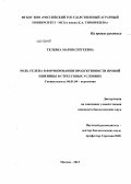 Телевка, Мария Сергеевна. Роль селена в формировании продуктивности яровой пшеницы в стрессовых условиях: дис. кандидат наук: 06.01.04 - Агрохимия. Москва. 2013. 165 с.