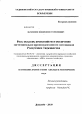 Шарипов, Зокиржон Усмонович. Роль сельских домохозяйств в увеличении заготовительно-производственного потенциала Республики Таджикистан: дис. кандидат экономических наук: 08.00.05 - Экономика и управление народным хозяйством: теория управления экономическими системами; макроэкономика; экономика, организация и управление предприятиями, отраслями, комплексами; управление инновациями; региональная экономика; логистика; экономика труда. Душанбе. 2010. 175 с.