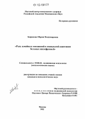 Бирюкова, Мария Владимировна. Роль семейных отношений в социальной адаптации больных шизофренией: дис. кандидат наук: 19.00.04 - Медицинская психология. Москва. 2011. 209 с.