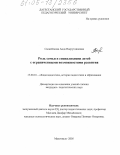 Салахбекова, Аида Насрутдиновна. Роль семьи в социализации детей с ограниченными возможностями развития: дис. кандидат педагогических наук: 13.00.01 - Общая педагогика, история педагогики и образования. Махачкала. 2005. 220 с.