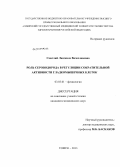 Смаглий, Людмила Вячеславовна. Роль сероводорода в регуляции сократительной активности гладкомышечных клеток: дис. кандидат медицинских наук: 03.03.01 - Физиология. Томск. 2013. 102 с.