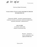 Листопад, Мария Евгеньевна. Роль сетевых структур в реорганизации российской промышленности: дис. кандидат экономических наук: 08.00.05 - Экономика и управление народным хозяйством: теория управления экономическими системами; макроэкономика; экономика, организация и управление предприятиями, отраслями, комплексами; управление инновациями; региональная экономика; логистика; экономика труда. Краснодар. 2004. 158 с.