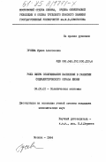 Гусева, Ирина Алексеевна. Роль сферы обслуживания населения в развитии социалистического образа жизни: дис. кандидат экономических наук: 08.00.01 - Экономическая теория. Москва. 1984. 198 с.