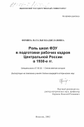 Фомина, Наталья Владиславовна. Роль школ ФЗУ в подготовке рабочих кадров Центральной России в 1930-е гг.: дис. кандидат исторических наук: 07.00.02 - Отечественная история. Иваново. 2002. 207 с.