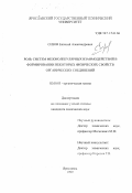 Сизов, Евгений Александрович. Роль систем межмолекулярных взаимодействий в формировании некоторых физических свойств органических соединений: дис. кандидат химических наук: 02.00.03 - Органическая химия. Ярославль. 1999. 132 с.