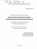 Кассихина, Валентина Евгеньевна. Роль системы обучения в развитии национального самосознания студентов: дис. кандидат педагогических наук: 13.00.01 - Общая педагогика, история педагогики и образования. Сочи. 2002. 140 с.