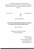 Рудин, Илья Владимирович. Роль системы опоидных пептидов в механизмах регуляции секреторной функции печени: дис. доктор биологических наук: 03.00.13 - Физиология. Томск. 2006. 335 с.