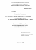 Шнырик, Елена Александровна. Роль служебных лексикализованных словоформ в организации текста: на примере слов-гибридов в результате, в итоге: дис. кандидат филологических наук: 10.02.01 - Русский язык. Владивосток. 2009. 185 с.