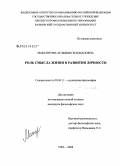 Максютова, Зульфия Гильмановна. Роль смысла жизни в развитии личности: дис. кандидат философских наук: 09.00.11 - Социальная философия. Уфа. 2008. 156 с.