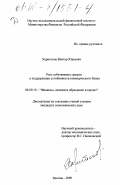 Харитонов, Виктор Юрьевич. Роль собственных средств в поддержании устойчивости коммерческого банка: дис. кандидат экономических наук: 08.00.10 - Финансы, денежное обращение и кредит. Москва. 2000. 177 с.