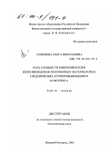 Смирнова, Ольга Николаевна. Роль сообществ микромицетов в биоповреждении полимерных материалов на предприятиях агропромышленного комплекса: дис. кандидат биологических наук: 03.00.16 - Экология. Нижний Новгород. 2000. 187 с.