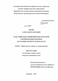 Тюрин, Александр Валерьевич. Роль социально-экономических факторов в формировании здоровья населения Оренбургской обл.: дис. кандидат наук: 14.02.03 - Общественное здоровье и здравоохранение. Оренбург. 2013. 146 с.