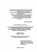 Анохина, Жанна Анатольевна. Роль социально-гигиенических факторов в формировании качества жизни мальчиков старшего подросткового возраста города и села: дис. кандидат биологических наук: 14.00.07 - Гигиена. Москва. 2003. 136 с.